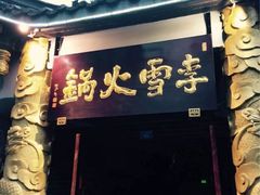 李雪火锅食府(总店)-李雪火锅食府(宽窄巷子总店)