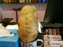 -郑件洋芋饭庄