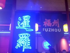 门面-十三姨正合丰烤肉(营迹路店)