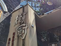 -树厨贵州菜(大十字店)