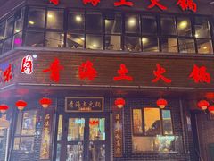 -陆记源·青海土火锅