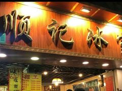门面-顺记冰室(宝华路店)