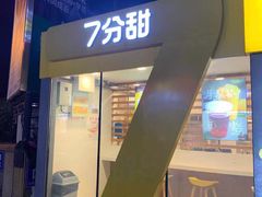 -7分甜(观前碧凤坊店)