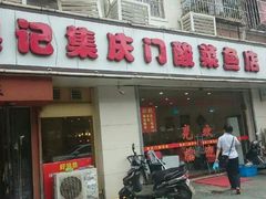 android_upload_pic-吴记集庆门酸菜鱼店(集庆路店)