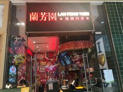 -兰芳园丝袜奶茶