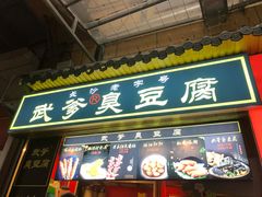 门面-武爹臭豆腐(坡子街店)