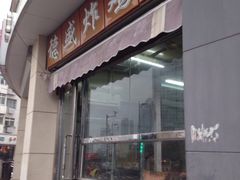 -德盛炸鸡腿(大沽南路店)