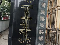 -黎黄陂路街头博物馆
