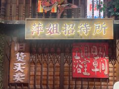-萍姐火锅·公路夜市(南京新街口店)
