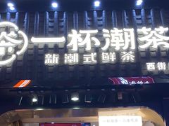 -一杯潮茶(西街店)