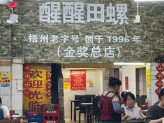 -醒醒田螺(金奖总店)
