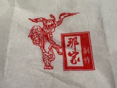 -那家小馆•北京菜•烤鸭(香山店)