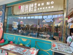 门面-顺粤楼·粤菜·点心(融创茂店)