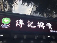 门面-傅强排骨(成都总店)