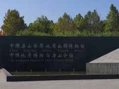 -房山世界地质公园博物馆