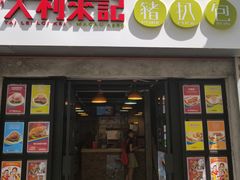 -大利来记餐厅(大三巴店)