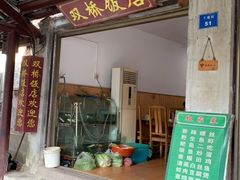 门面-双桥饭店(锦溪店)