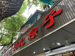 门面-赵记粽子(司前街店)