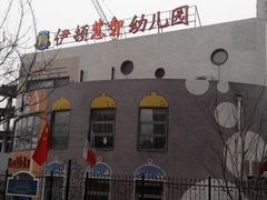 android_upload_pic-伊顿幼儿园(济南大地锐城校区)