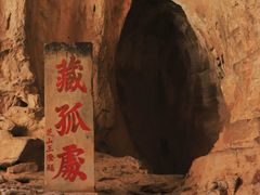 -藏山旅游风景区
