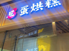 -旦3蛋烘糕(大悦城店)