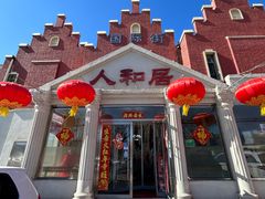 -人和居(丰葆路店)