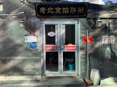 -老北京馅饼粥(西单店)