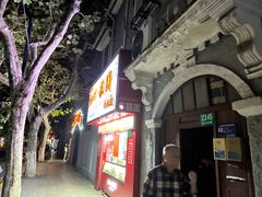 -上海虹口糕团食品厂(欣兴店)