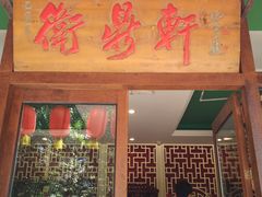 -卫鼎轩·曹公馆(鼓楼店)