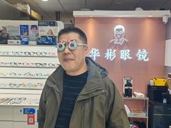 -华彬眼镜专业渐进配镜(潘家园店)
