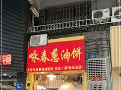 门面-咏春葱油饼(德政中路店)