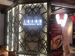 门面-上海小南国(正大店)