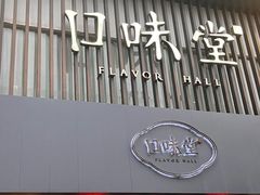 -口味堂(珞喻路店)