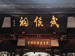 -成都武侯祠博物馆