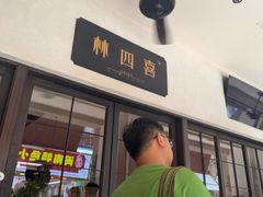 -林四喜·闽南传家菜(鼓浪屿店)