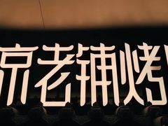 -北京老铺烤鸭(西稍门店)