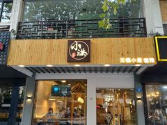 门面-红小满休闲餐厅(十全街店)
