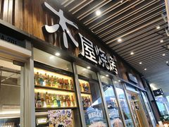 -木屋烧烤(坂田天安云谷店)