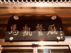 -马凯餐厅(长椿街店)