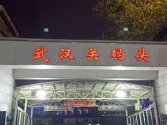 -武汉关码头(轮渡站)