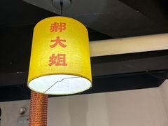 -郝大姐·乌龙山铁板烧(大学城三店)