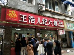 门面-王浩儿纪六孃甜皮鸭(乐山总店)