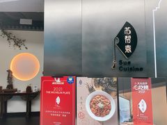 -苏帮袁Sue Cuisine(来福士店)