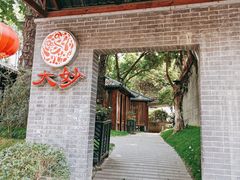 -大妙火锅·非物质文化遗产(东湖公园店)