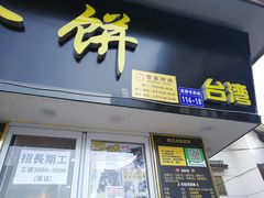 门面-台湾味正点车轮饼可丽饼(南禅寺店)