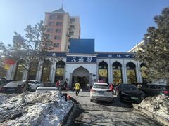 -元盛居(生态大街店)