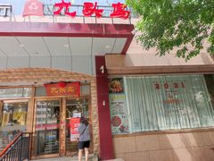 -九头鸟酒家(四道口店)