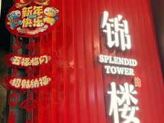 -锦楼·臻选新杭帮(正大广场店)