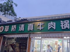 -草桥清真牛肉锅贴扁食店