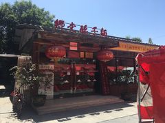 门面-乡党臊子面(丰庆公园店)